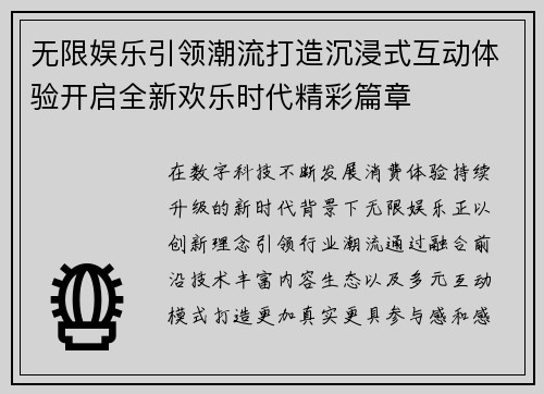 无限娱乐引领潮流打造沉浸式互动体验开启全新欢乐时代精彩篇章