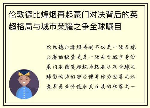 伦敦德比烽烟再起豪门对决背后的英超格局与城市荣耀之争全球瞩目 伦敦德比烽烟再起豪门对决背后的英超格局与城市荣耀之争全球瞩目