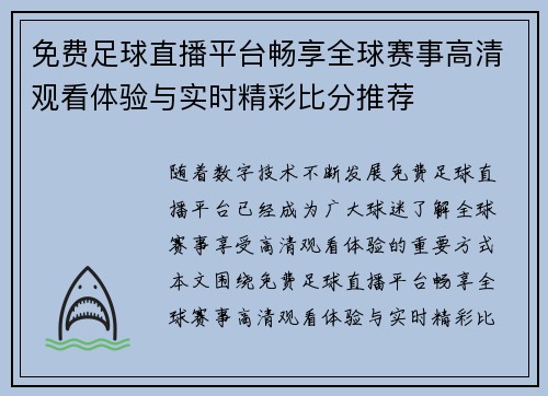 免费足球直播平台畅享全球赛事高清观看体验与实时精彩比分推荐 免费足球直播平台畅享全球赛事高清观看体验与实时精彩比分推荐