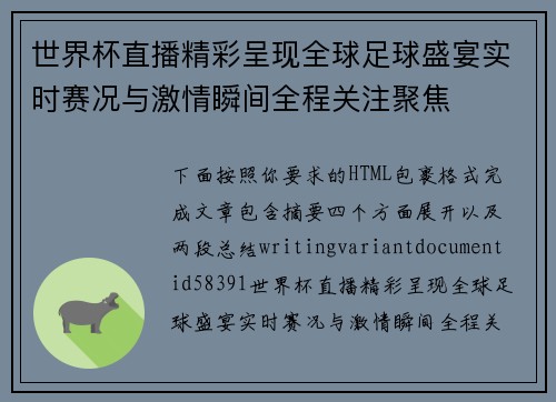 世界杯直播精彩呈现全球足球盛宴实时赛况与激情瞬间全程关注聚焦 世界杯直播精彩呈现全球足球盛宴实时赛况与激情瞬间全程关注聚焦