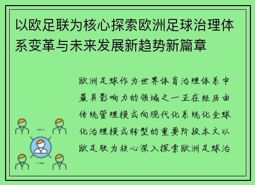 以欧足联为核心探索欧洲足球治理体系变革与未来发展新趋势新篇章 以欧足联为核心探索欧洲足球治理体系变革与未来发展新趋势新篇章