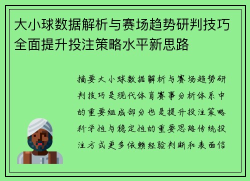 大小球数据解析与赛场趋势研判技巧全面提升投注策略水平新思路 大小球数据解析与赛场趋势研判技巧全面提升投注策略水平新思路