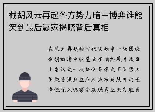 截胡风云再起各方势力暗中博弈谁能笑到最后赢家揭晓背后真相 截胡风云再起各方势力暗中博弈谁能笑到最后赢家揭晓背后真相