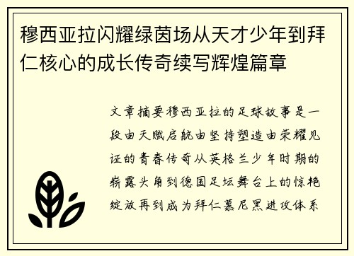穆西亚拉闪耀绿茵场从天才少年到拜仁核心的成长传奇续写辉煌篇章 穆西亚拉闪耀绿茵场从天才少年到拜仁核心的成长传奇续写辉煌篇章