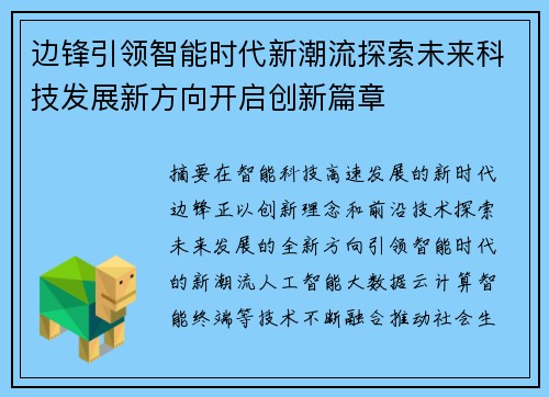 边锋引领智能时代新潮流探索未来科技发展新方向开启创新篇章 边锋引领智能时代新潮流探索未来科技发展新方向开启创新篇章