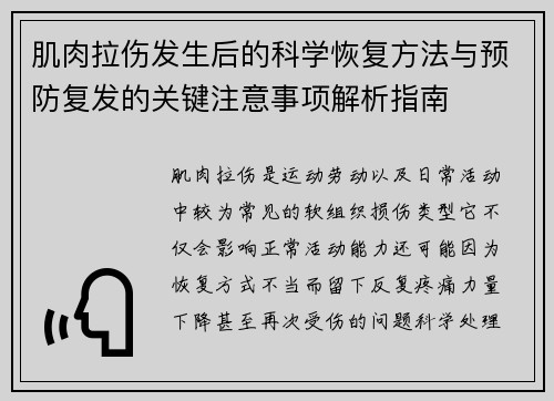 肌肉拉伤发生后的科学恢复方法与预防复发的关键注意事项解析指南 肌肉拉伤发生后的科学恢复方法与预防复发的关键注意事项解析指南