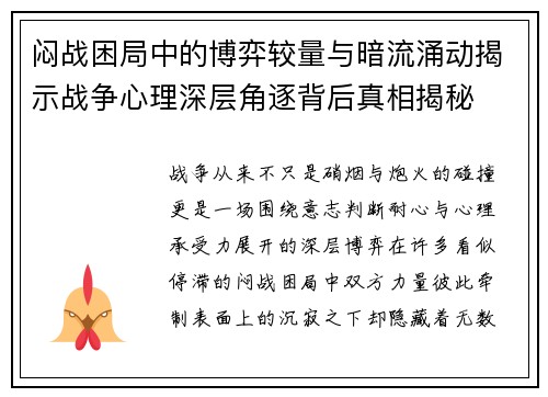 闷战困局中的博弈较量与暗流涌动揭示战争心理深层角逐背后真相揭秘 闷战困局中的博弈较量与暗流涌动揭示战争心理深层角逐背后真相揭秘