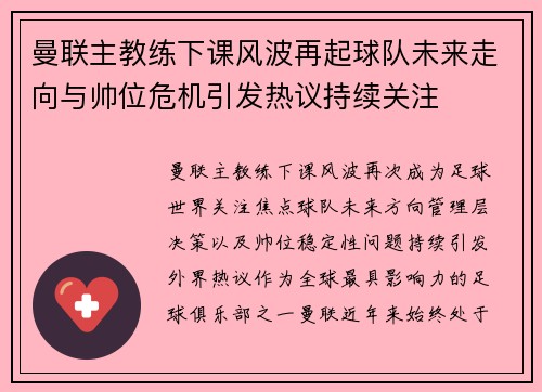 曼联主教练下课风波再起球队未来走向与帅位危机引发热议持续关注 曼联主教练下课风波再起球队未来走向与帅位危机引发热议持续关注