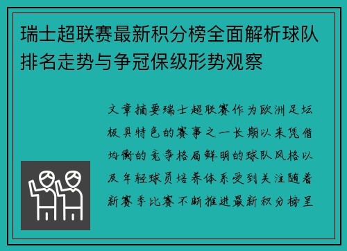 瑞士超联赛最新积分榜全面解析球队排名走势与争冠保级形势观察 瑞士超联赛最新积分榜全面解析球队排名走势与争冠保级形势观察