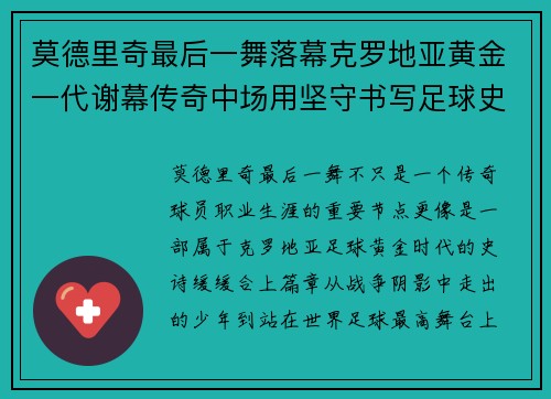 莫德里奇最后一舞落幕克罗地亚黄金一代谢幕传奇中场用坚守书写足球史诗 莫德里奇最后一舞落幕克罗地亚黄金一代谢幕传奇中场用坚守书写足球史诗
