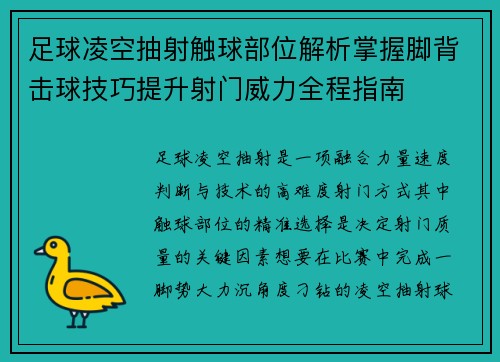足球凌空抽射触球部位解析掌握脚背击球技巧提升射门威力全程指南 足球凌空抽射触球部位解析掌握脚背击球技巧提升射门威力全程指南