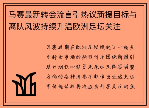 马赛最新转会流言引热议新援目标与离队风波持续升温欧洲足坛关注 马赛最新转会流言引热议新援目标与离队风波持续升温欧洲足坛关注